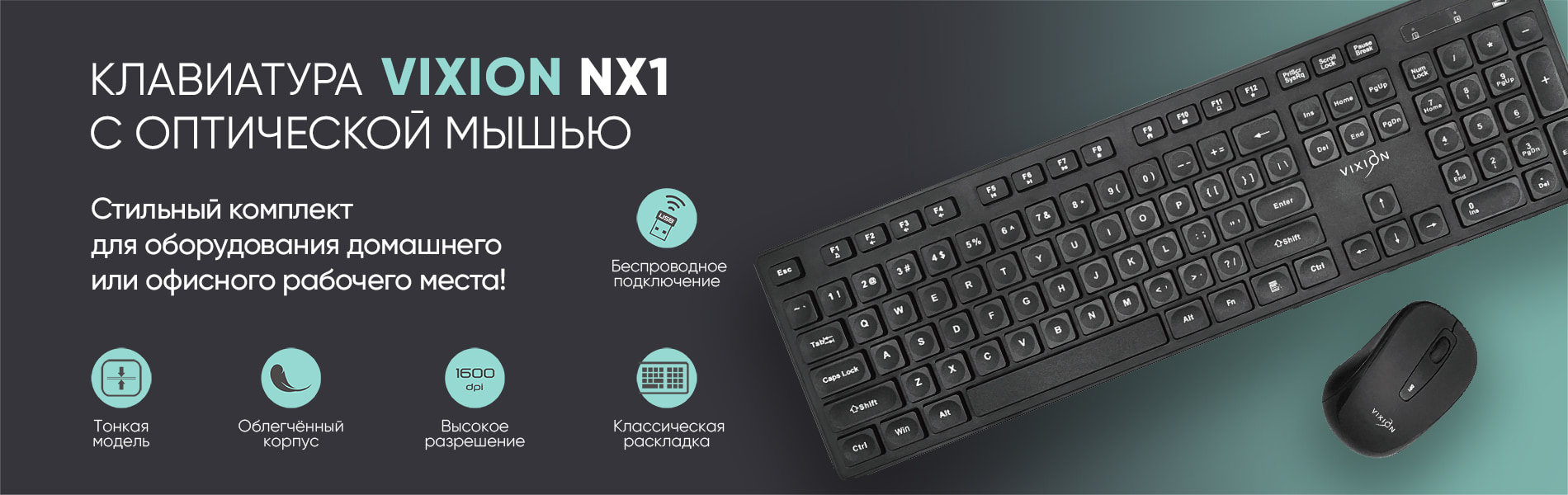 Клавиатура + оптич.мышь VIXION NX1 беспроводной набор (черный)