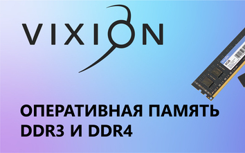 Оперативная память DDR3 и DDR4 Vixion 