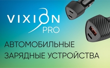 Линейка автомобильный зарядных устройств Vixion PRO