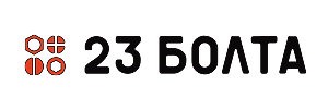 23 болта