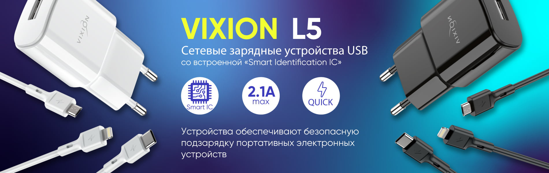 Сетевые зарядные устройства USB Vixion L5 для зарядки смартфонов
