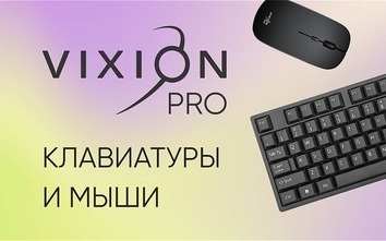 Компьютерные аксессуары. Мышки и клавиатуры Vixion PRO