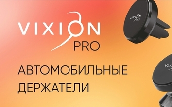 Автодержатели VIXION PRO