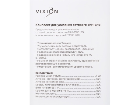 Комплект для усиления сотового сигнала VIXION V1800k (серый)